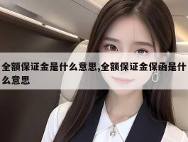 全额保证金是什么意思,全额保证金保函是什么意思