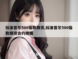 标准普尔500指数期货,标准普尔500指数期货合约规模