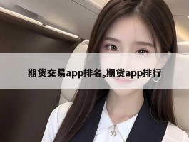 期货交易app排名,期货app排行