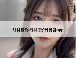 线材报价,线材报价计算器app