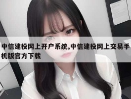 中信建投网上开户系统,中信建投网上交易手机版官方下载