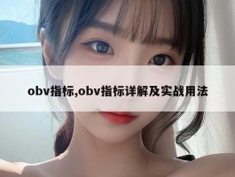 obv指标,obv指标详解及实战用法