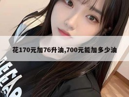 花170元加76升油,700元能加多少油