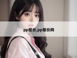 pp报价,pp报价网