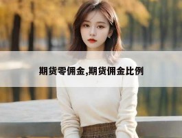期货零佣金,期货佣金比例