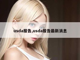 usda报告,usda报告最新消息