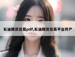 石油期货交易pdf,石油期货交易平台开户