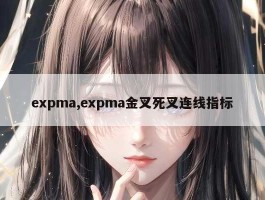 expma,expma金叉死叉连线指标