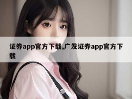 证券app官方下载,广发证券app官方下载