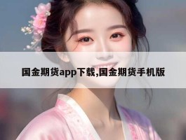 国金期货app下载,国金期货手机版