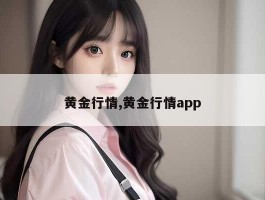 黄金行情,黄金行情app