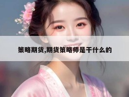 策略期货,期货策略师是干什么的