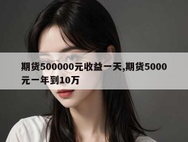 期货500000元收益一天,期货5000元一年到10万