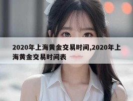 2020年上海黄金交易时间,2020年上海黄金交易时间表