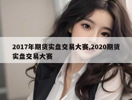 2017年期货实盘交易大赛,2020期货实盘交易大赛