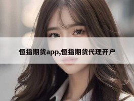 恒指期货app,恒指期货代理开户