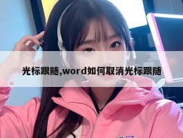 光标跟随,word如何取消光标跟随