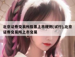 北京证券交易所股票上市规则(试行),北京证券交易所上市交易