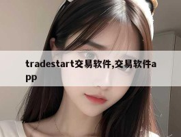 tradestart交易软件,交易软件app