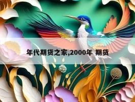 年代期货之家,2000年 期货