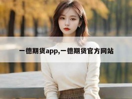 一德期货app,一德期货官方网站