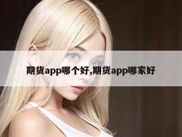 期货app哪个好,期货app哪家好