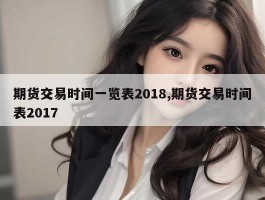 期货交易时间一览表2018,期货交易时间表2017