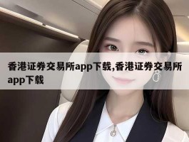 香港证券交易所app下载,香港证券交易所app下载