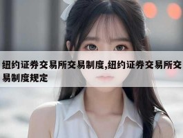 纽约证券交易所交易制度,纽约证券交易所交易制度规定
