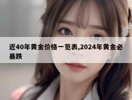 近40年黄金价格一览表,2024年黄金必暴跌