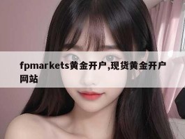 fpmarkets黄金开户,现货黄金开户网站