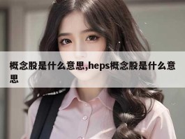 概念股是什么意思,heps概念股是什么意思