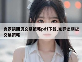 克罗谈期货交易策略pdf下载,克罗谈期货交易策略