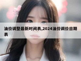 油价调整最新时间表,2024油价调价日期表