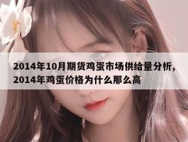 2014年10月期货鸡蛋市场供给量分析,2014年鸡蛋价格为什么那么高