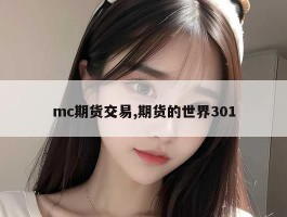 mc期货交易,期货的世界301