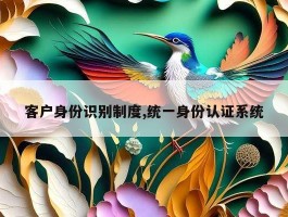 客户身份识别制度,统一身份认证系统