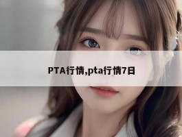 PTA行情,pta行情7日