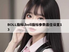 BOLL指标,boll指标参数最佳设置13