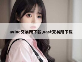 avive交易所下载,vast交易所下载