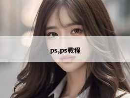 ps,ps教程