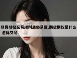 期货期权交易规则通俗易懂,期货期权是什么 怎样交易