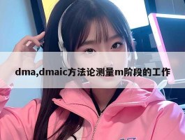 dma,dmaic方法论测量m阶段的工作