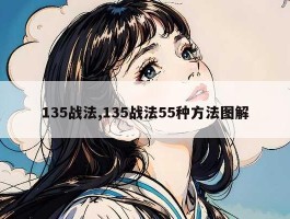 135战法,135战法55种方法图解