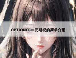 OPTIONCC二元期权的简单介绍