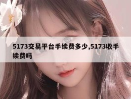 5173交易平台手续费多少,5173收手续费吗