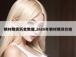 钢材期货历史数据,2020年钢材期货价格