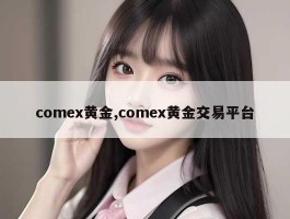 comex黄金,comex黄金交易平台