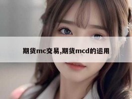 期货mc交易,期货mcd的运用