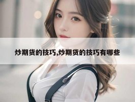 炒期货的技巧,炒期货的技巧有哪些